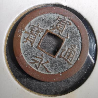 沼泽如烟--第804场 - 宽永通宝