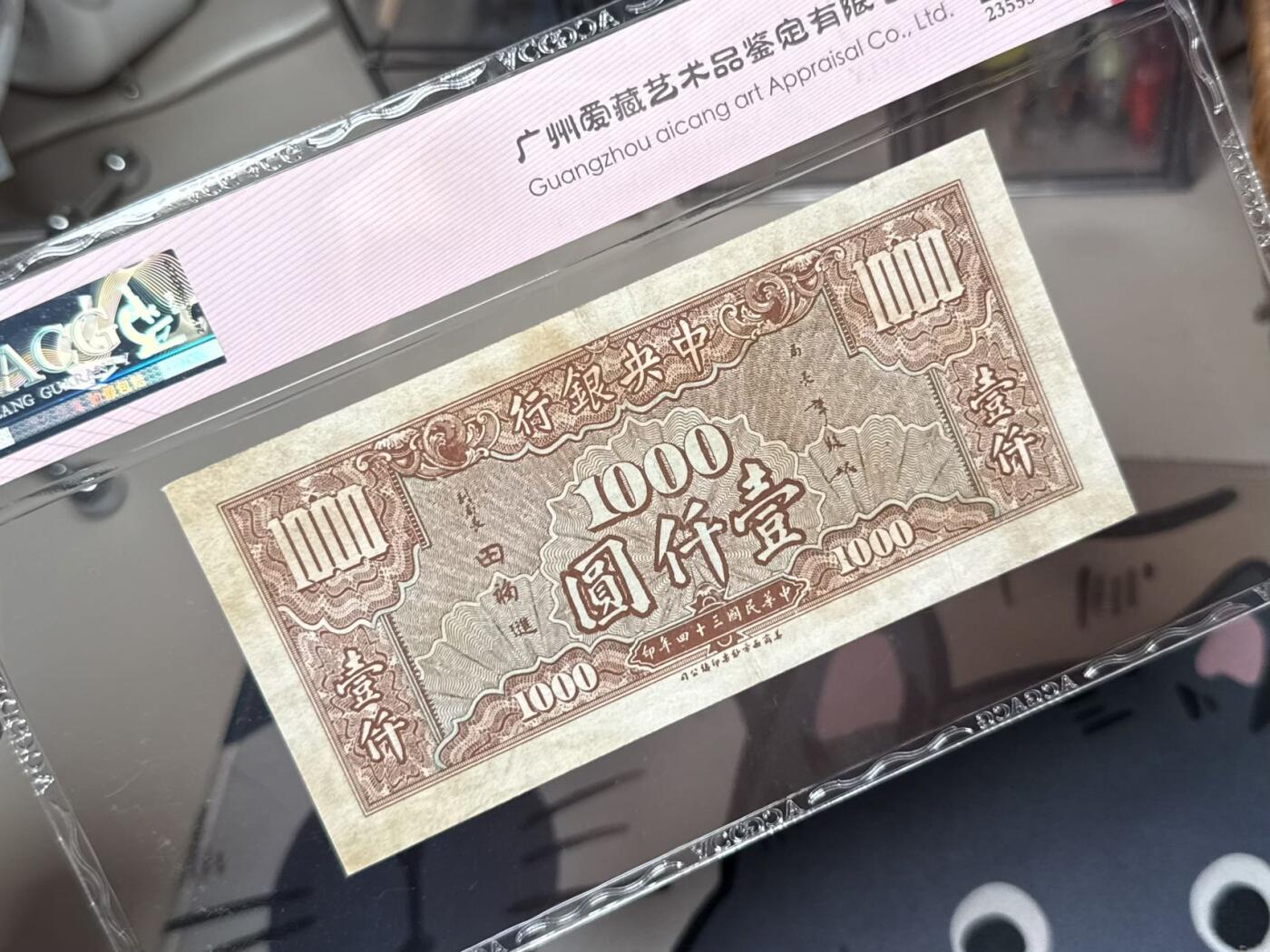 【乾奕收藏】出民国34年1945年中央银行美商版壹仟圆，爱藏评级ACG45，民国纸币经过80年能保存如此品相实属难得，喜欢的老板不要错过，评级币一切以分数为准，售出非假不退
