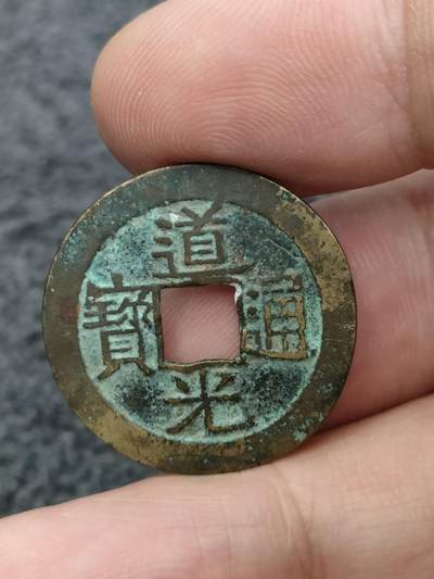 猩哥外币小铺➨【第175场】 - 道光通宝，尺寸24