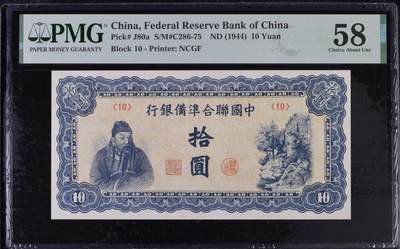 （自动截拍）PMG评级民国纸币专拍第20260422期，全场包邮  【乾奕收藏】出民国33年1944年中国联合准备银行拾圆，美国PMG58分，蓝色左关羽像