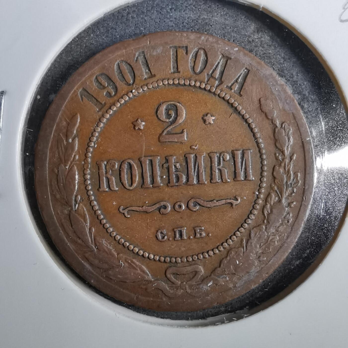 沼泽如烟--第805场 俄国1901年2戈比