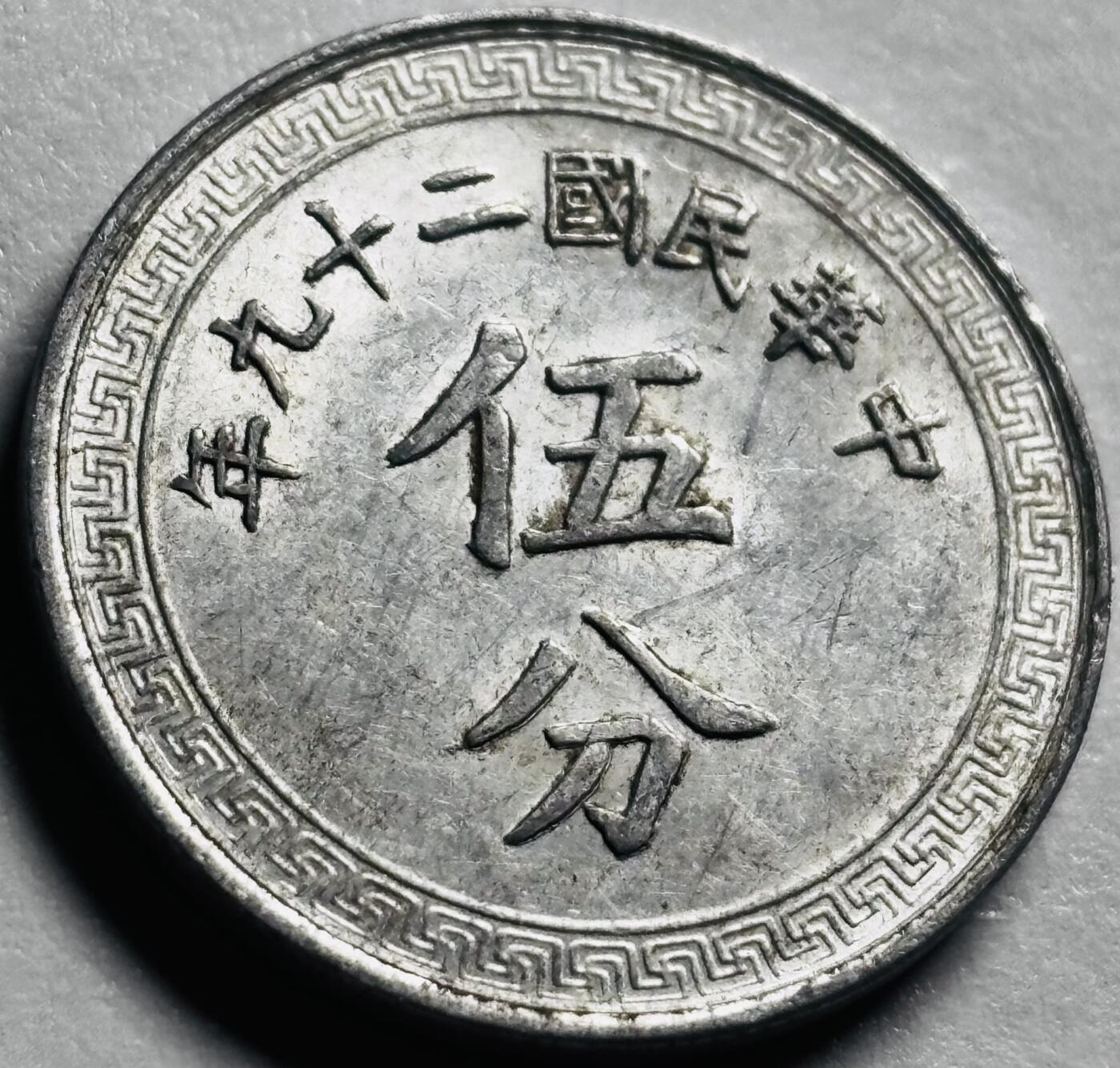 文馨钱币收藏第 264 场，优选精品银币，老铜币场，因寄存快到期太多，本场拍品不预留，中拍不满包邮请付邮费，请勿后台私信讨价还价，接受不了邮费的不要拍 英国回流好品中华民国二十九年布图五分铝币，中拍随机一个，品相大致差不多