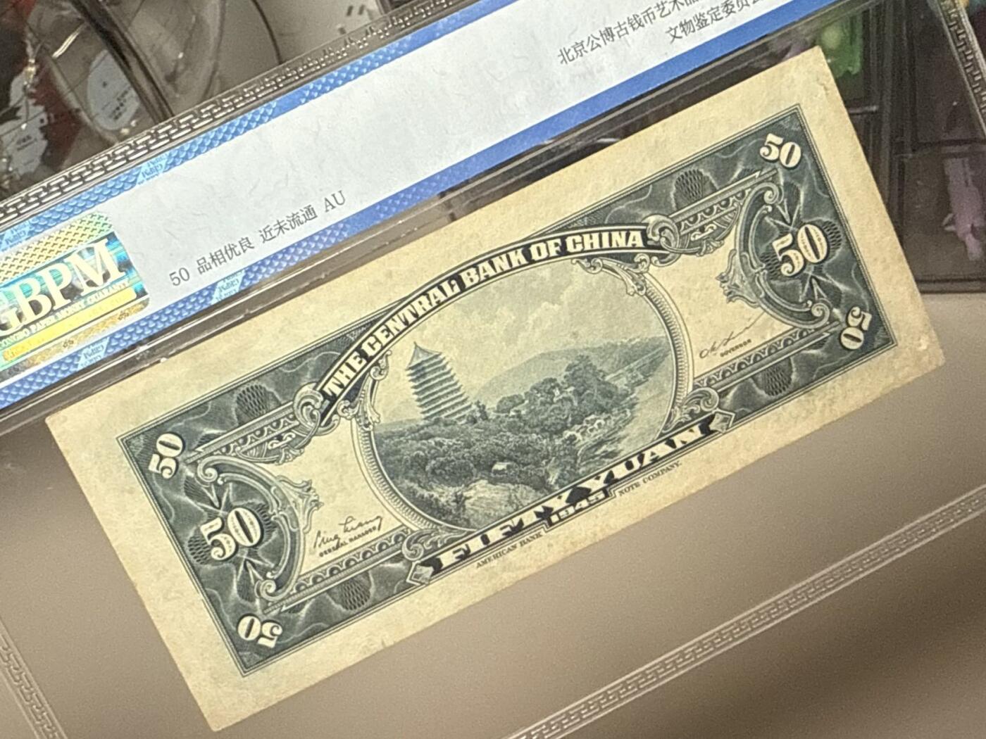 【乾奕收藏】出民国34年1945年中央银行美钞版伍拾圆，公博评级GBPM50分，民国纸币经过80年能保存如此品相实属难得，喜欢的老板不要错过，评级币一切以分数为准，售出非假不退