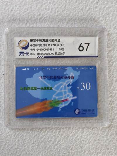 易卡拍卖第32期 - 海底光缆（国卡加字卡）。易卡鉴定评级67。如图所示！