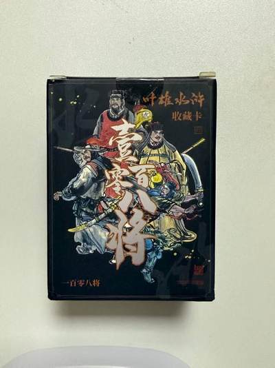 夜之极第二十七期 （8月2日周六晚6点半截拍，欢迎竞拍） - 叶雄水浒收藏卡 一百零八将将齐 普卡 黑盒一套