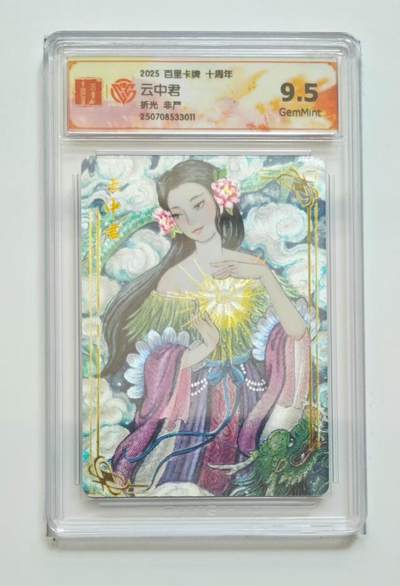 秋萤阁第13期 (8月2日周六晚上22点截拍，欢迎竞拍)  - 百里十周年礼盒 云中君 9.5 非严绘