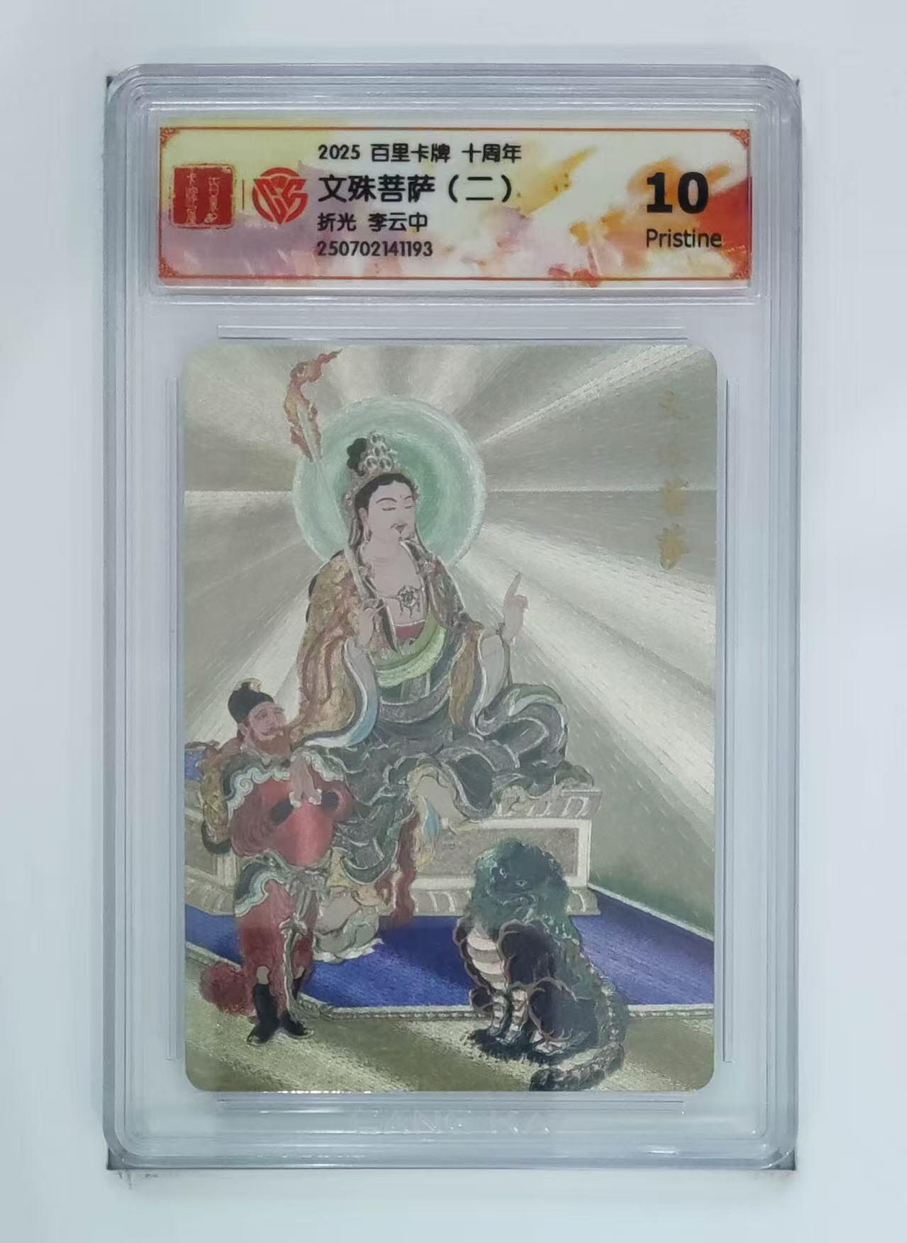 秋萤阁第13期 (8月2日周六晚上22点截拍，欢迎竞拍)  百里十周年礼盒 文殊菩萨 三人 10P 李云中绘