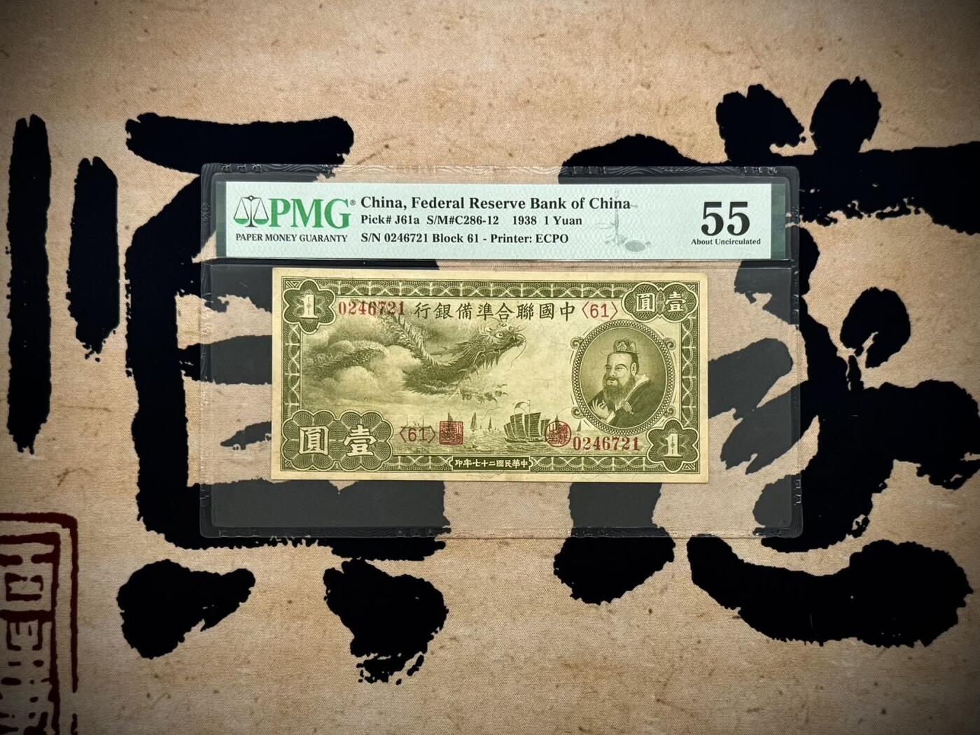（自动截拍）PMG评级民国纸币专拍第20250803期，全场包邮  【乾奕收藏】出民国27年1938年中国联合准备银行壹圆小龙票，美国PMG55分