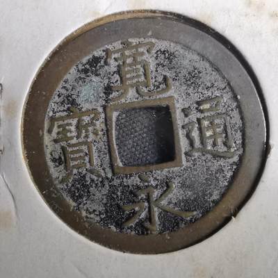 沼泽如烟--第804场 - 宽永通宝
