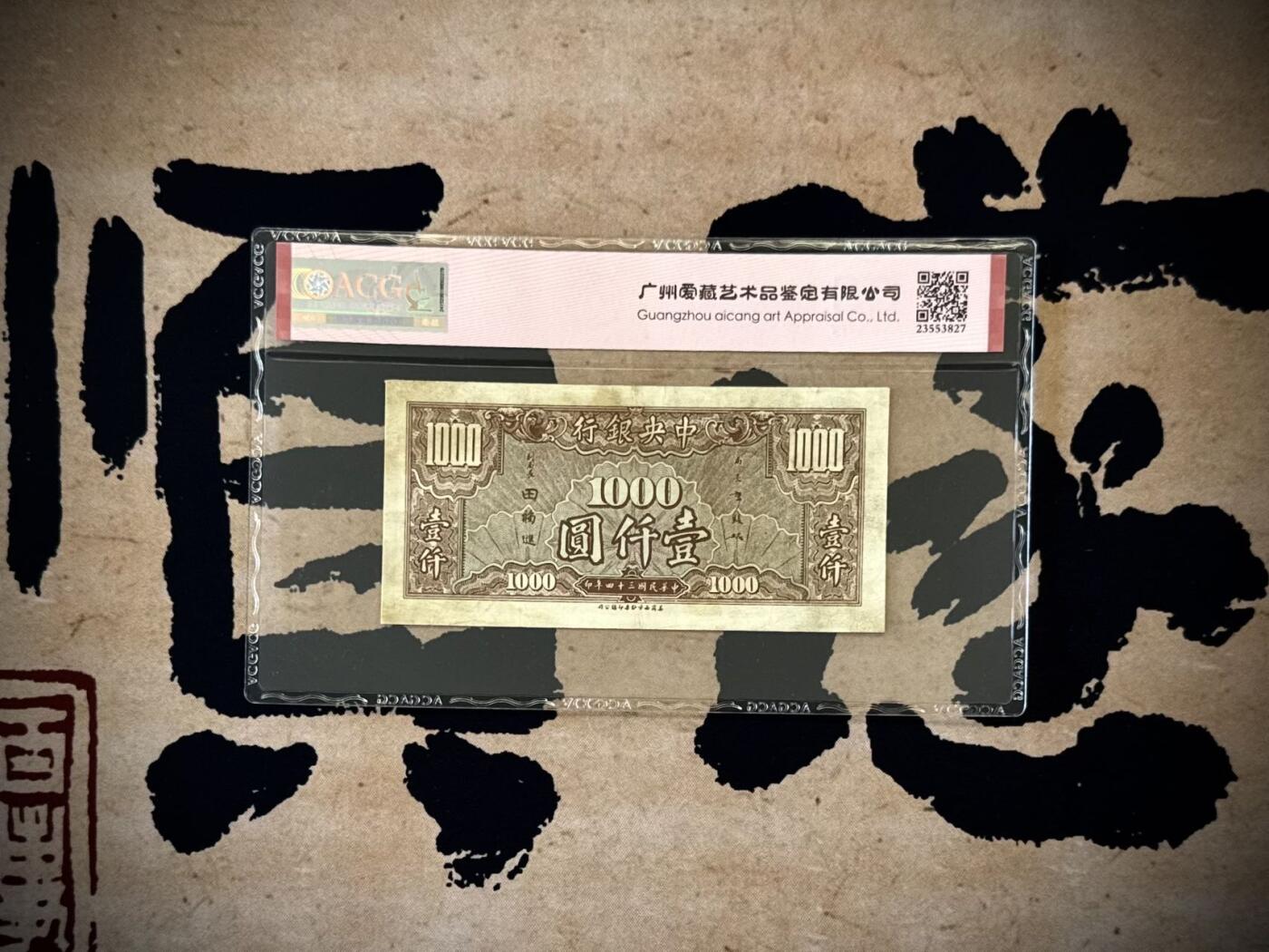 【乾奕收藏】出民国34年1945年中央银行美商版壹仟圆，爱藏评级ACG45，民国纸币经过80年能保存如此品相实属难得，喜欢的老板不要错过，评级币一切以分数为准，售出非假不退