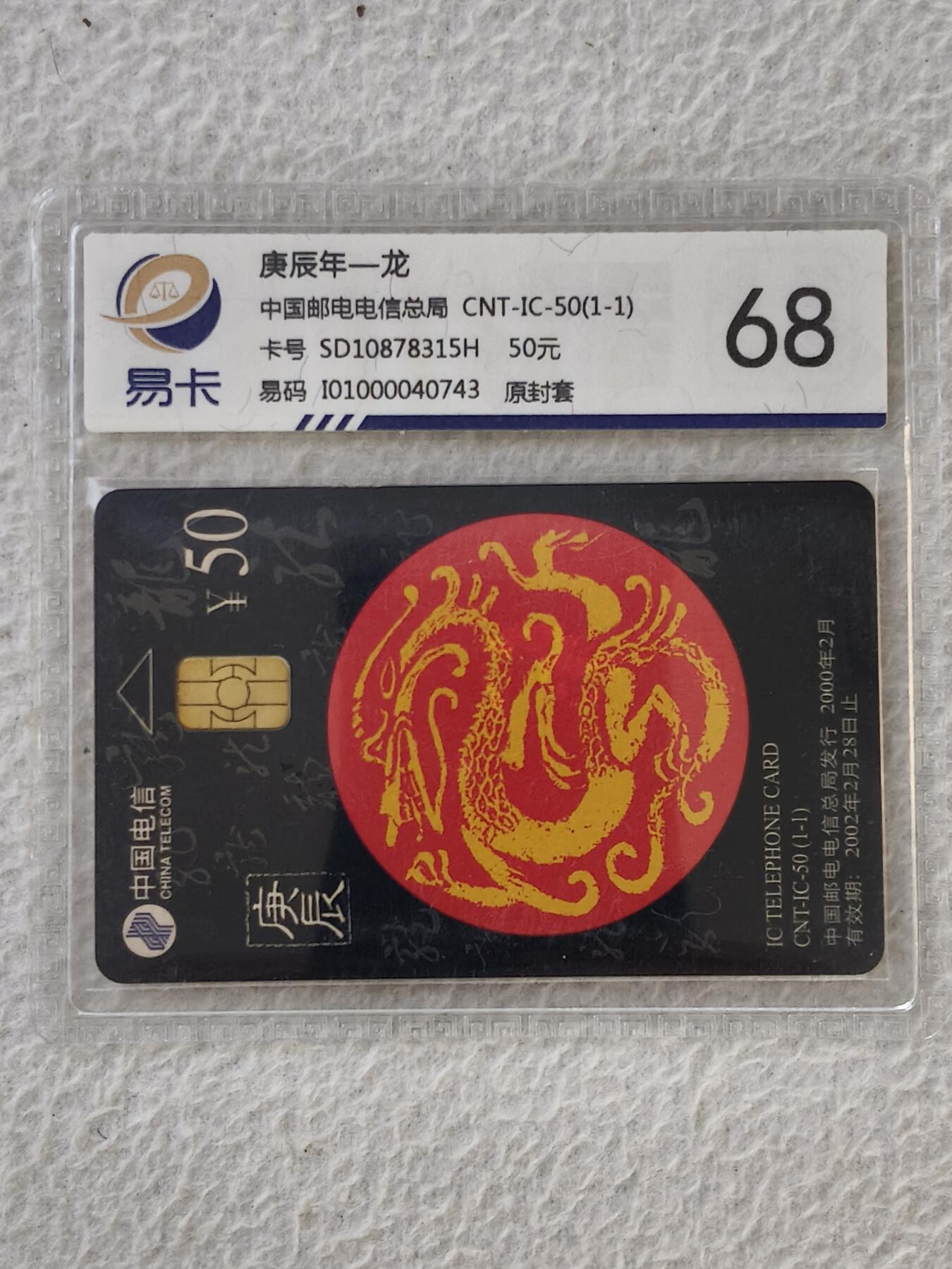 易卡拍卖第32期 CNT—IC—50龙。SD山东版。易卡鉴定评级68。如图所示！