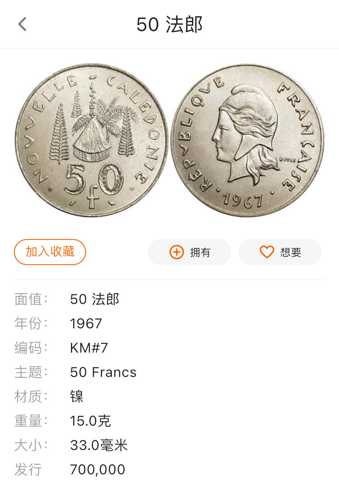 回流0801 全新法属新克里多尼亚1967年50法郎镍币 首年份也是发行量最少的一年 土著房屋图案 33mm 