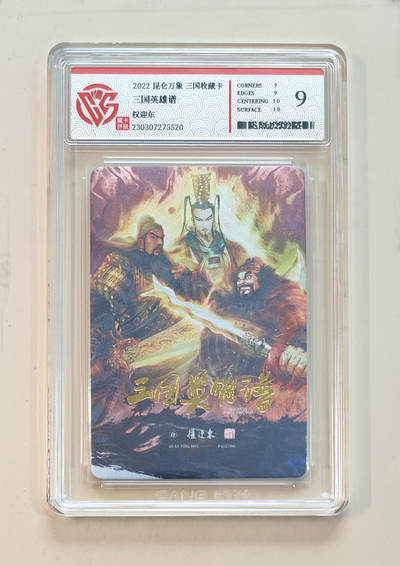 阳大大卡牌拍卖第65期（持续收拍品，周五晚上九点截拍，进群福利早知道） - 【9分】昆仑万象 三国收藏卡 权迎东 三国英雄谱