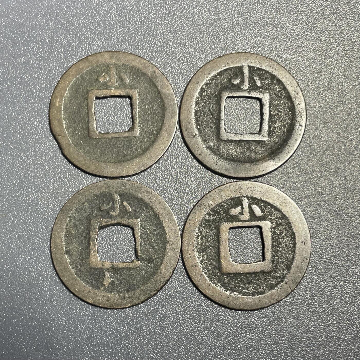 回流0801 宽永通宝背小4枚