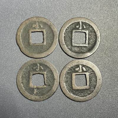 回流0801 - 宽永通宝背小4枚