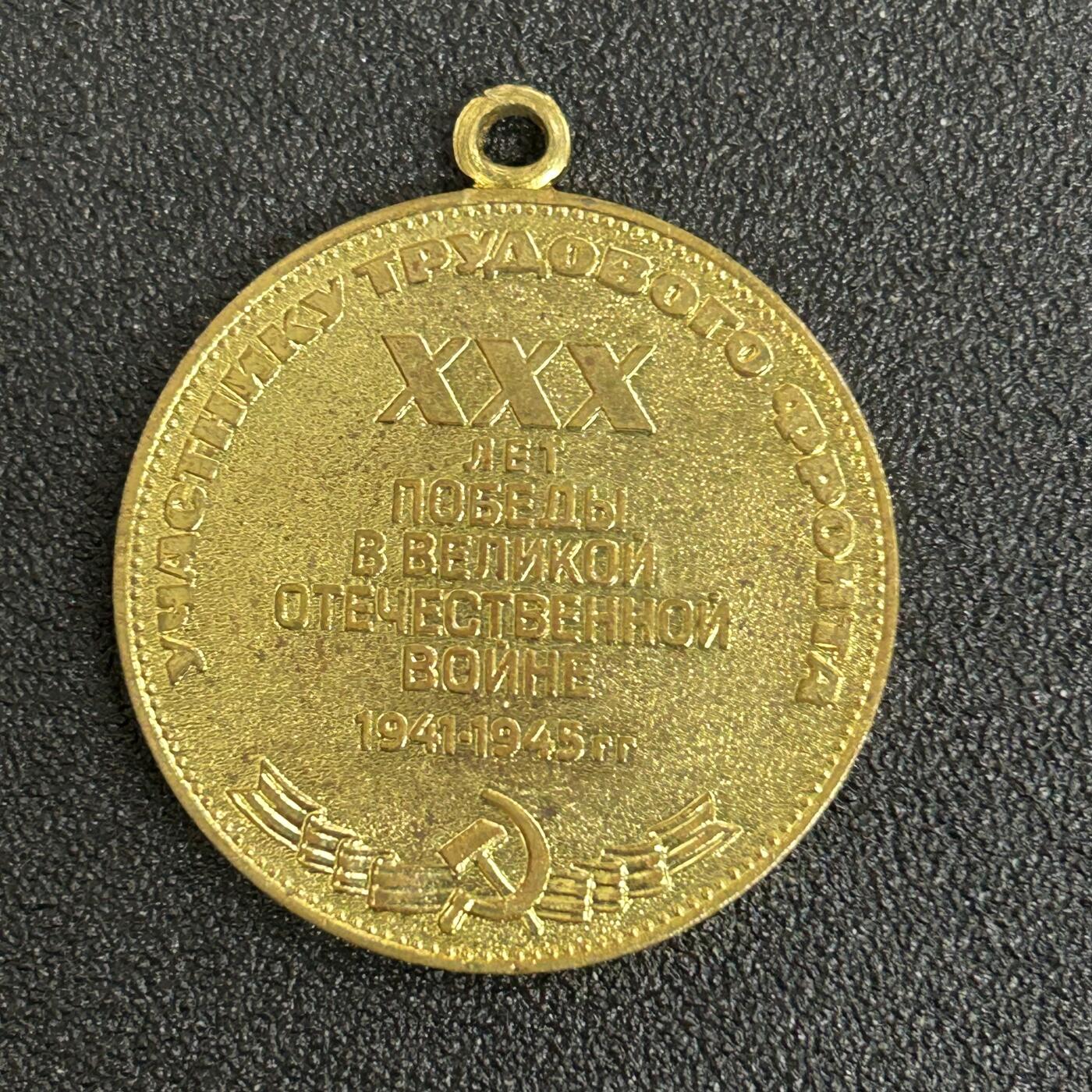 西秦中古拍卖第五十三期 苏联卫国战争胜利30周年奖章