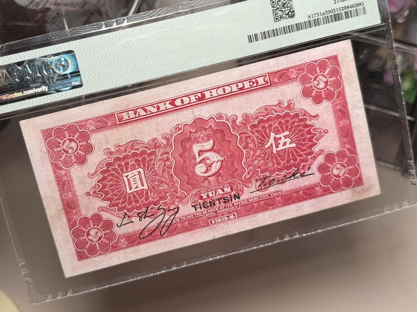 【乾奕收藏】出民国23年1934年河北省银行天津地名伍圆，美国PMG35分，开门号双尾88靓号，民国纸币经过80年能保存如此品相实属难得，喜欢的老板不要错过，评级币一切以分数为准，售出非假不退