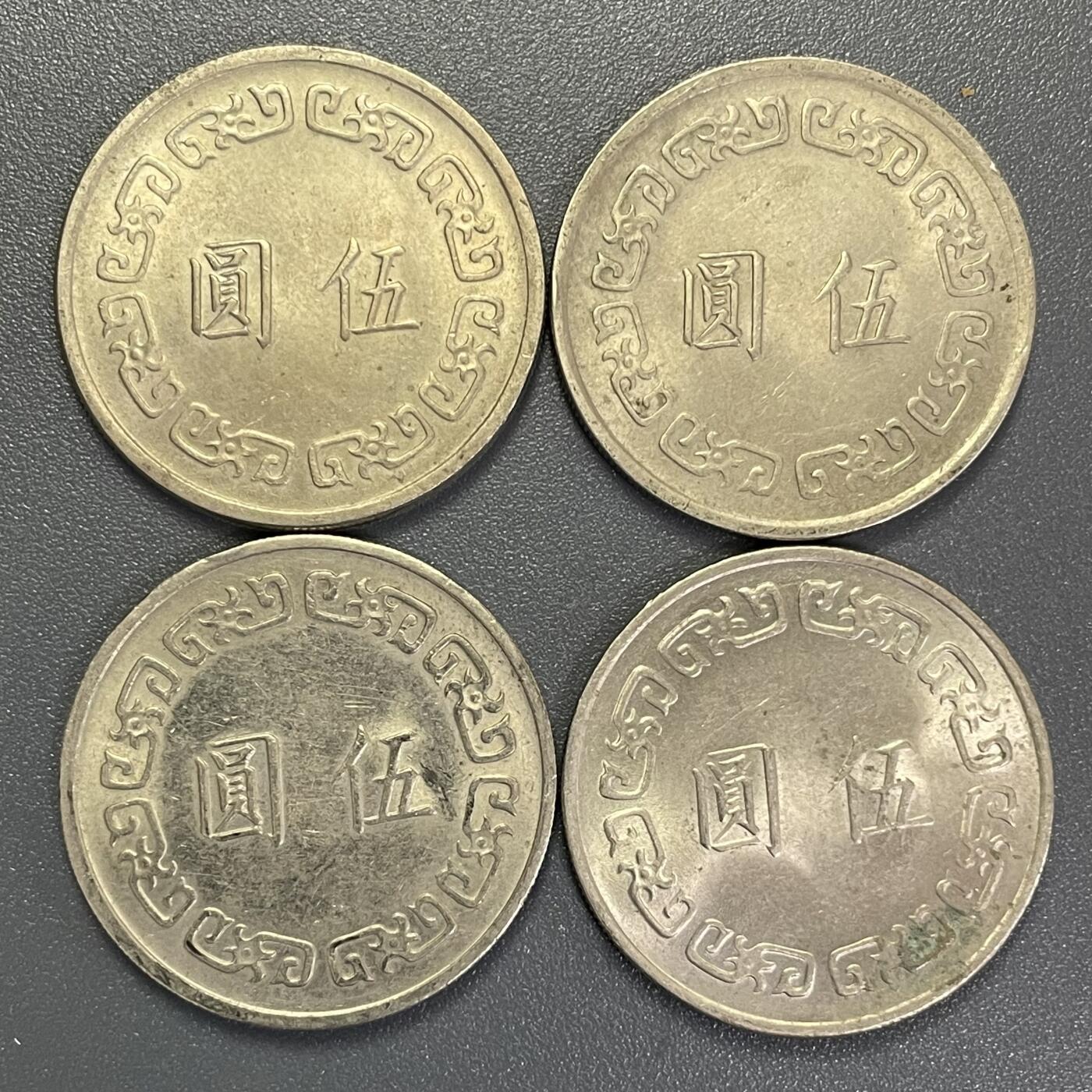 回流0801 台湾省大伍圆四枚 民国60（1971）-63（1974）年