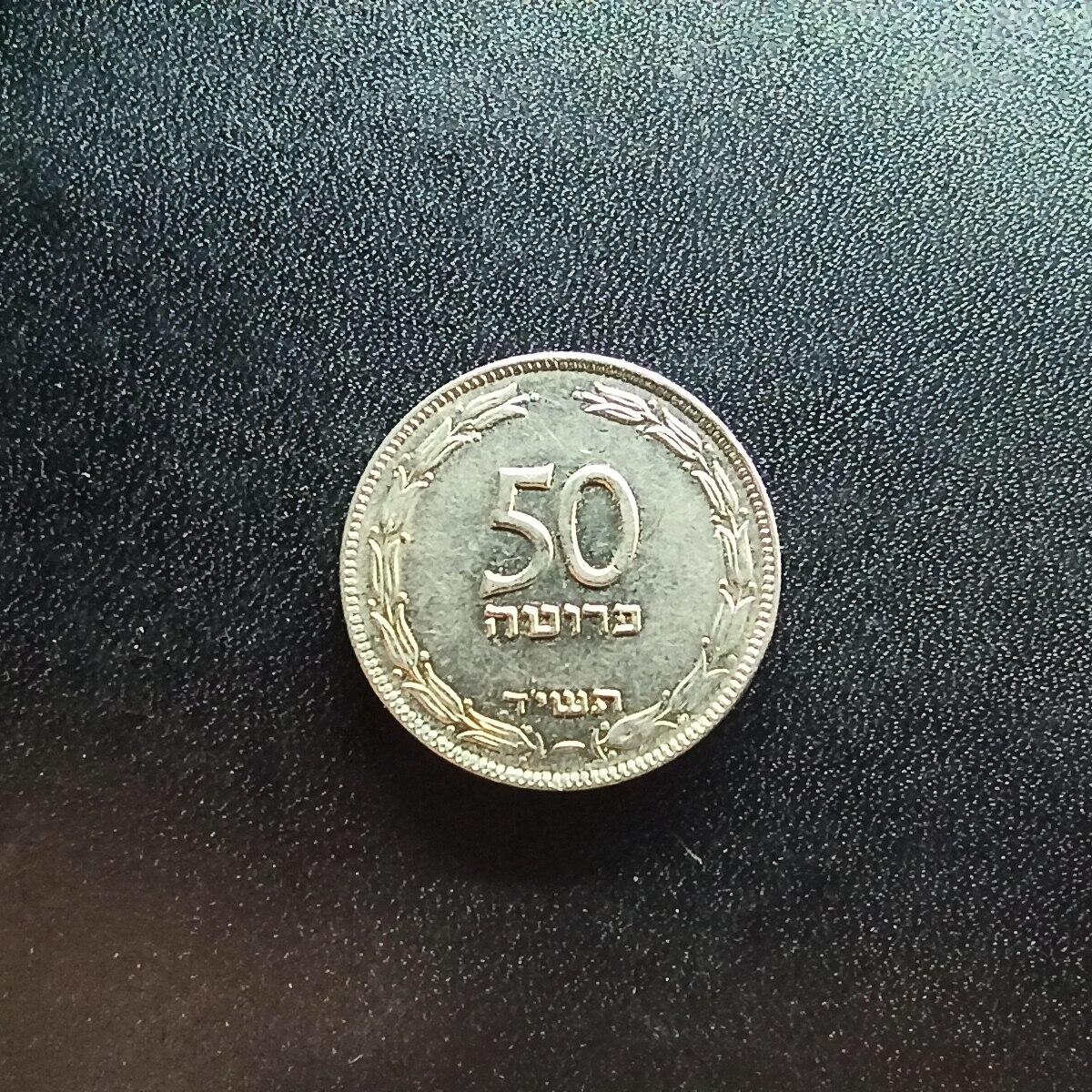 邮泉阁限时拍卖第二十场 各国硬币专场（请付一次邮费） 以色列1949年50普鲁塔