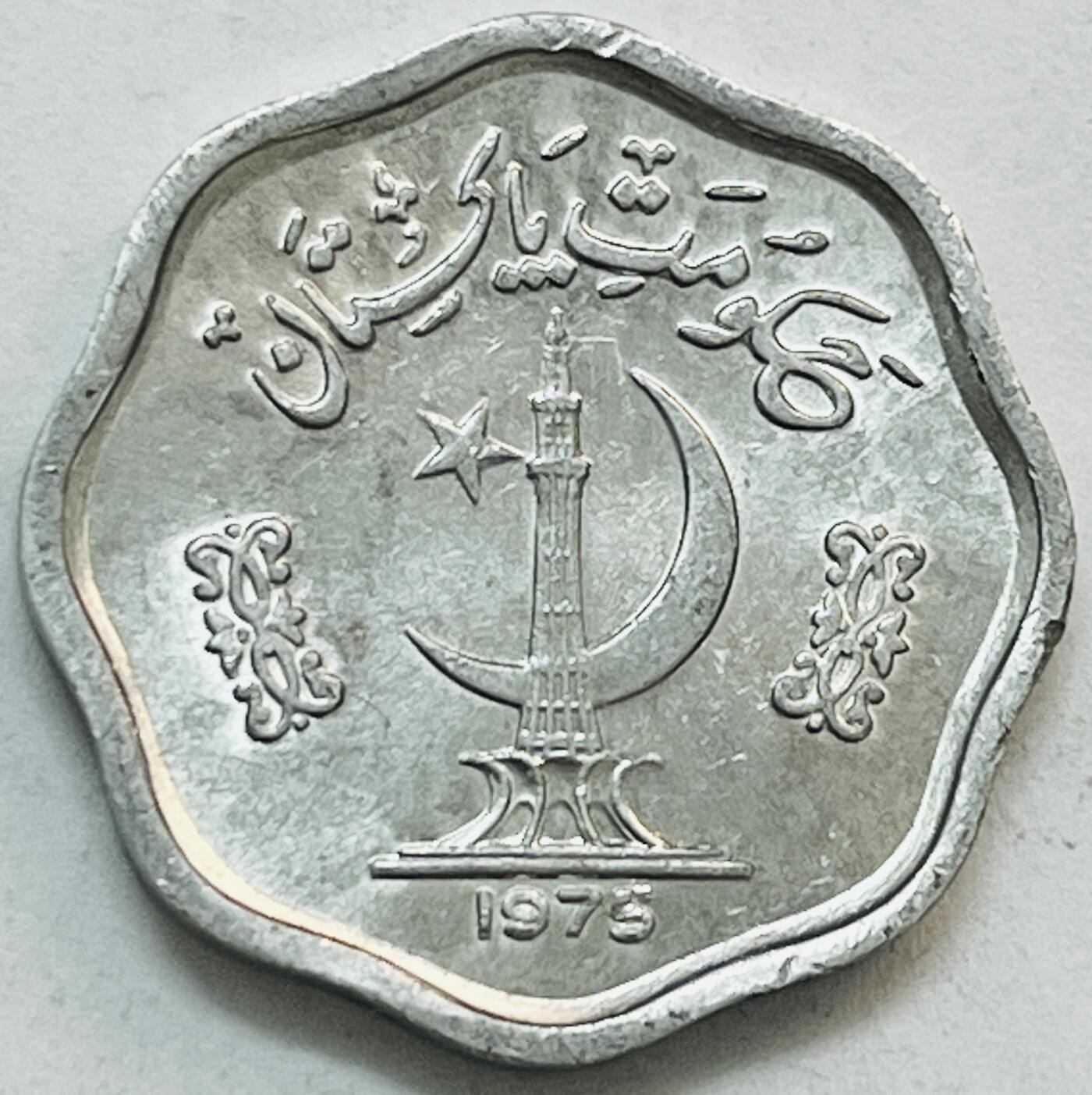 神仙姐姐-中外币专场20 1975年巴基斯坦2派沙