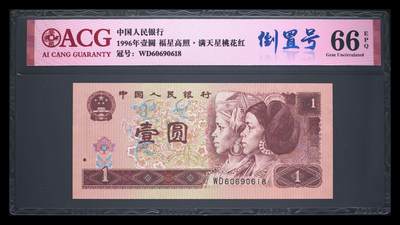 1996年壹圆 66 EPQ - 1996年壹圆 66 EPQ