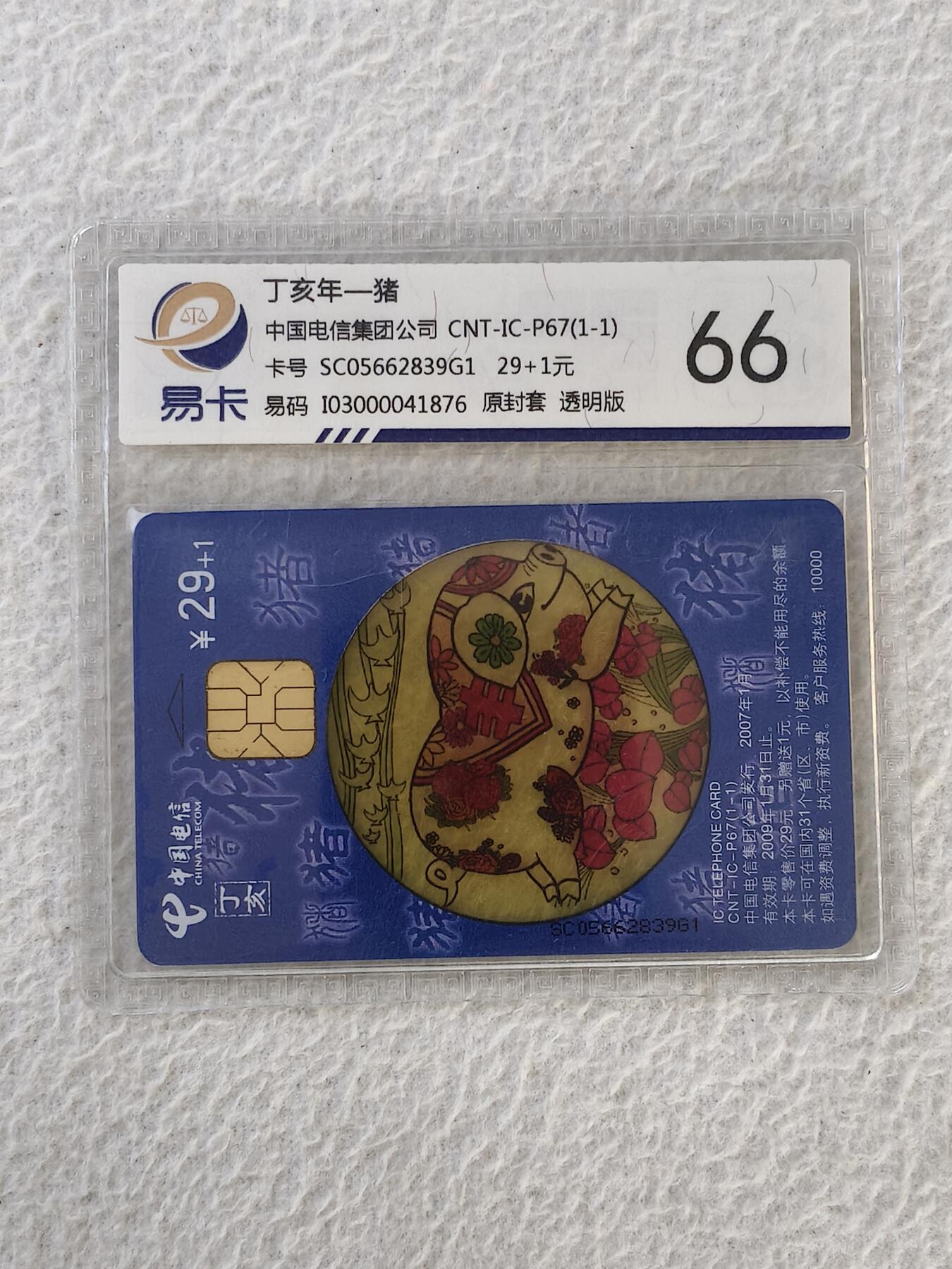 易卡拍卖第32期 CNT—IC—P67透明猪。SC四川版。易卡鉴定评级66。如图所示！