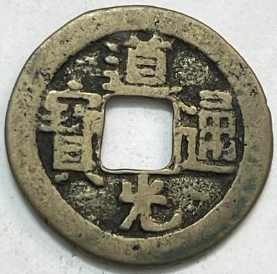 神仙姐姐-中外币专场20 - 道光通宝