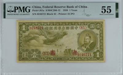 （自动截拍）PMG评级民国纸币专拍第20260424期，全场包邮  【乾奕收藏】出民国27年1938年中国联合准备银行壹圆小龙票，美国PMG55分