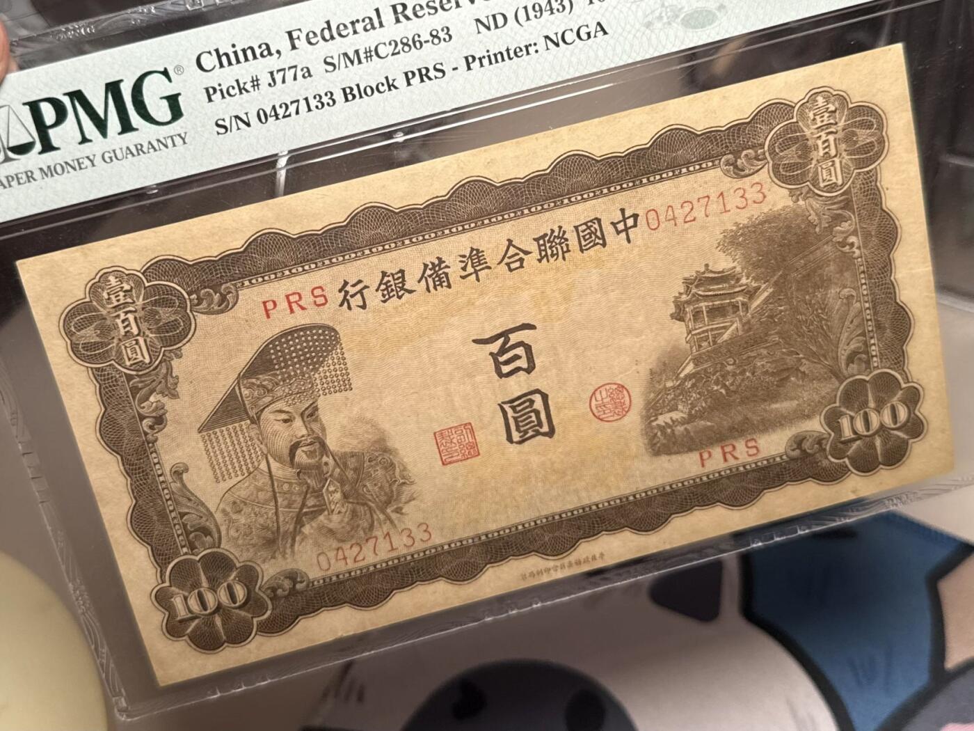 （自动截拍）PMG评级民国纸币专拍第20250804期，全场包邮 【乾奕收藏】出民国32年1943年中国联合准备银行百圆，稀少左皇帝像，美国PMG30分
