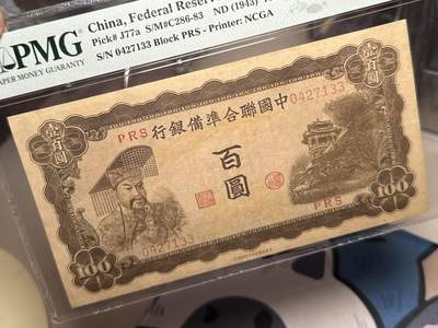 （自动截拍）PMG评级民国纸币专拍第20260424期，全场包邮 【乾奕收藏】出民国32年1943年中国联合准备银行百圆，稀少左皇帝像，美国PMG30分