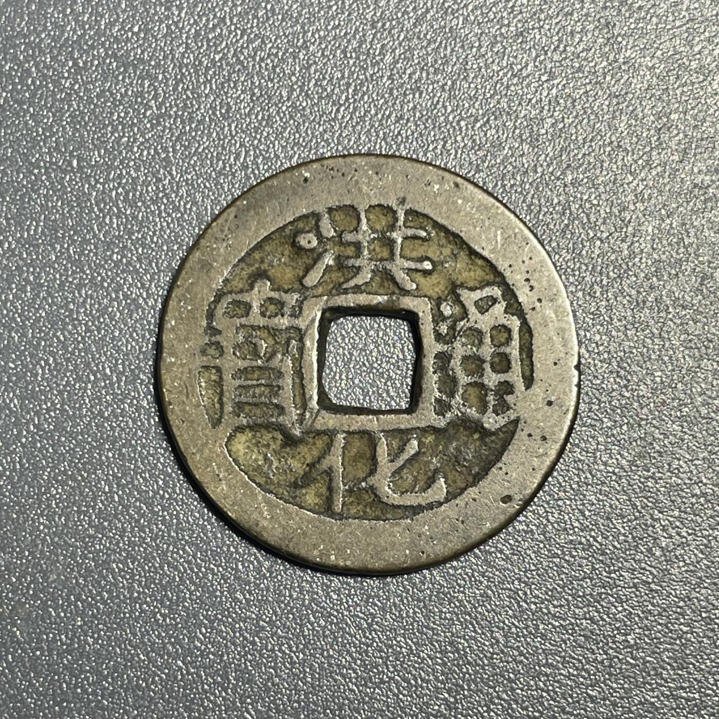 回流0801 明末三藩钱吴三桂洪化通宝
