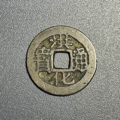 回流0801 - 明末三藩钱吴三桂洪化通宝