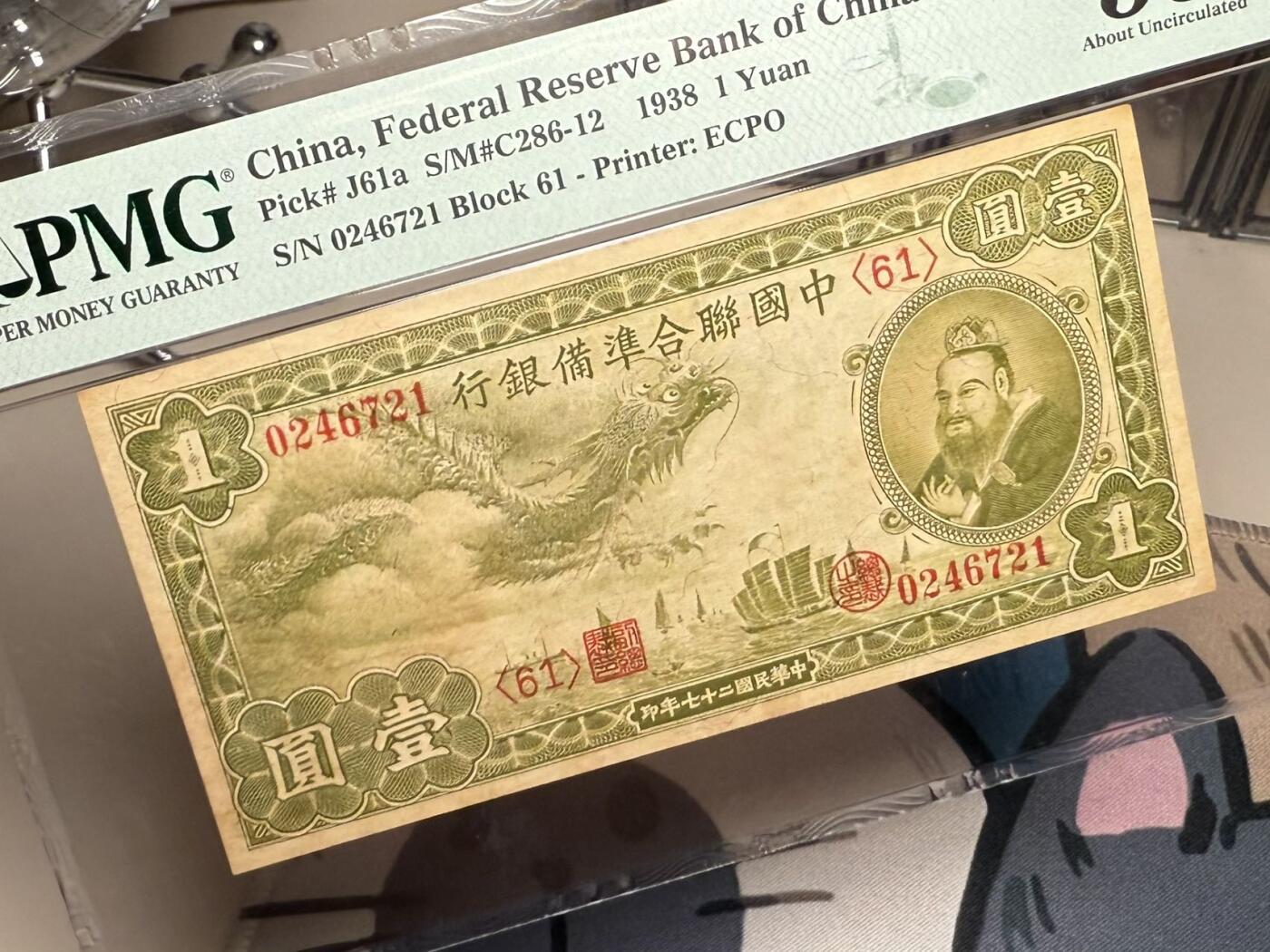 （自动截拍）PMG评级民国纸币专拍第20250803期，全场包邮  【乾奕收藏】出民国27年1938年中国联合准备银行壹圆小龙票，美国PMG55分