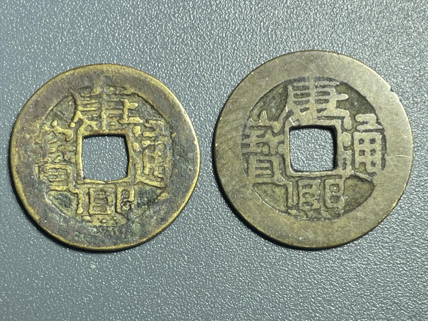 回流0801 康熙通宝两枚