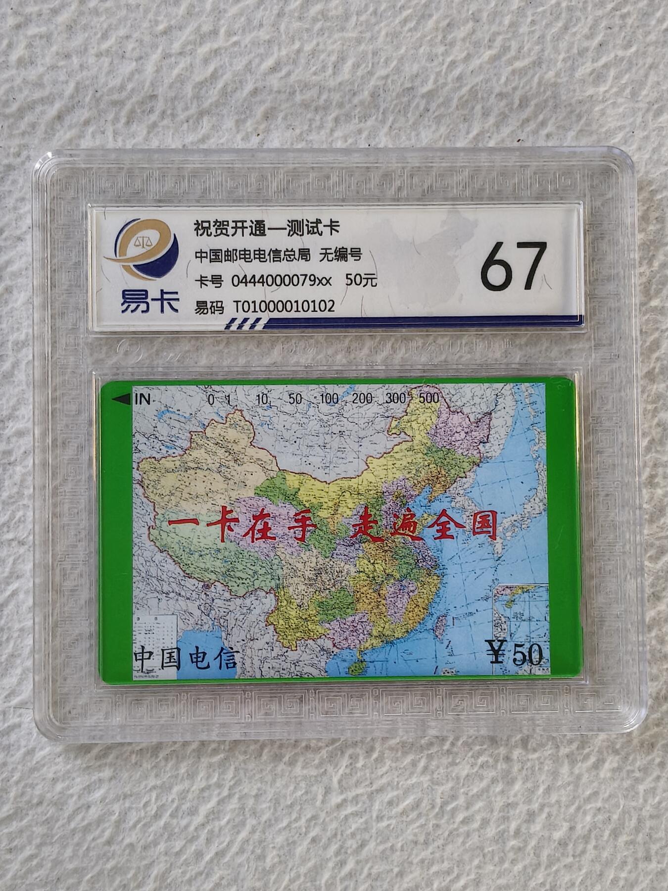 易卡拍卖第32期 测试卡。易卡鉴定评级67。如图所示！