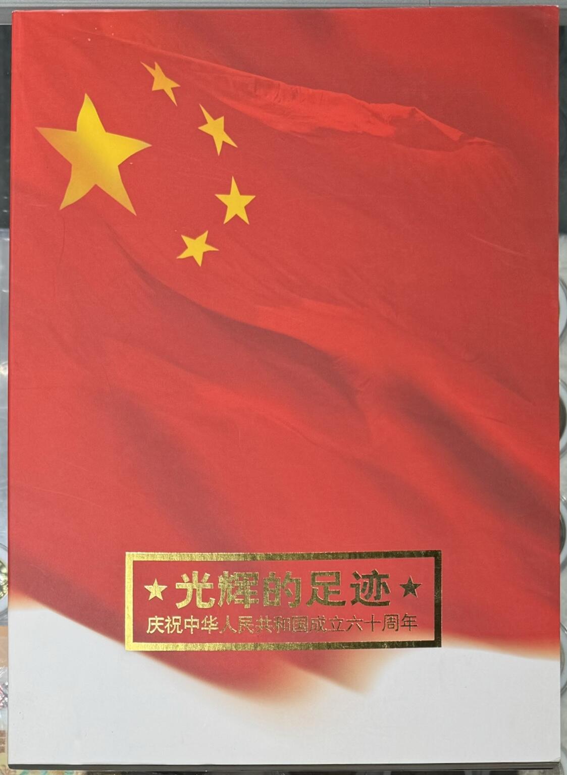 “光辉的足迹”邮册1本。