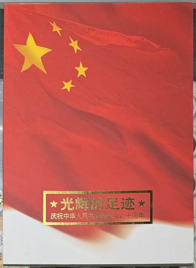 “光辉的足迹”邮册1本。 - “光辉的足迹”邮册1本。