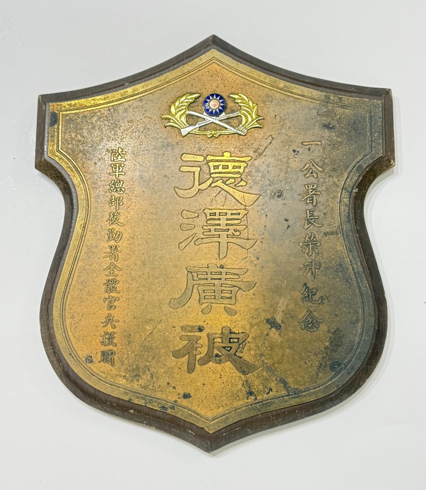 RimeNova韵星2025军品类夏季拍卖会-- RimeNova 2025 Summer Militaria Sale 陆军总部后勤署少将署长一公荣升纪念盾