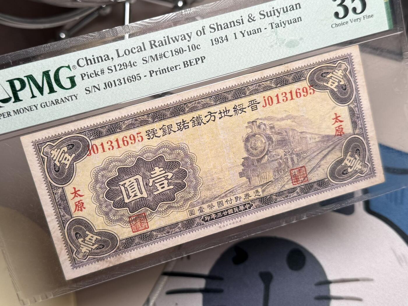 【乾奕收藏】出民国23年1934年晋绥地方铁路银号太原地名壹圆，紫火车图案，美国PMG35分，号码全程无47，民国纸币经过80年能保存如此品相实属难得，喜欢的老板不要错过，评级币一切以分数为准，售出非假不退