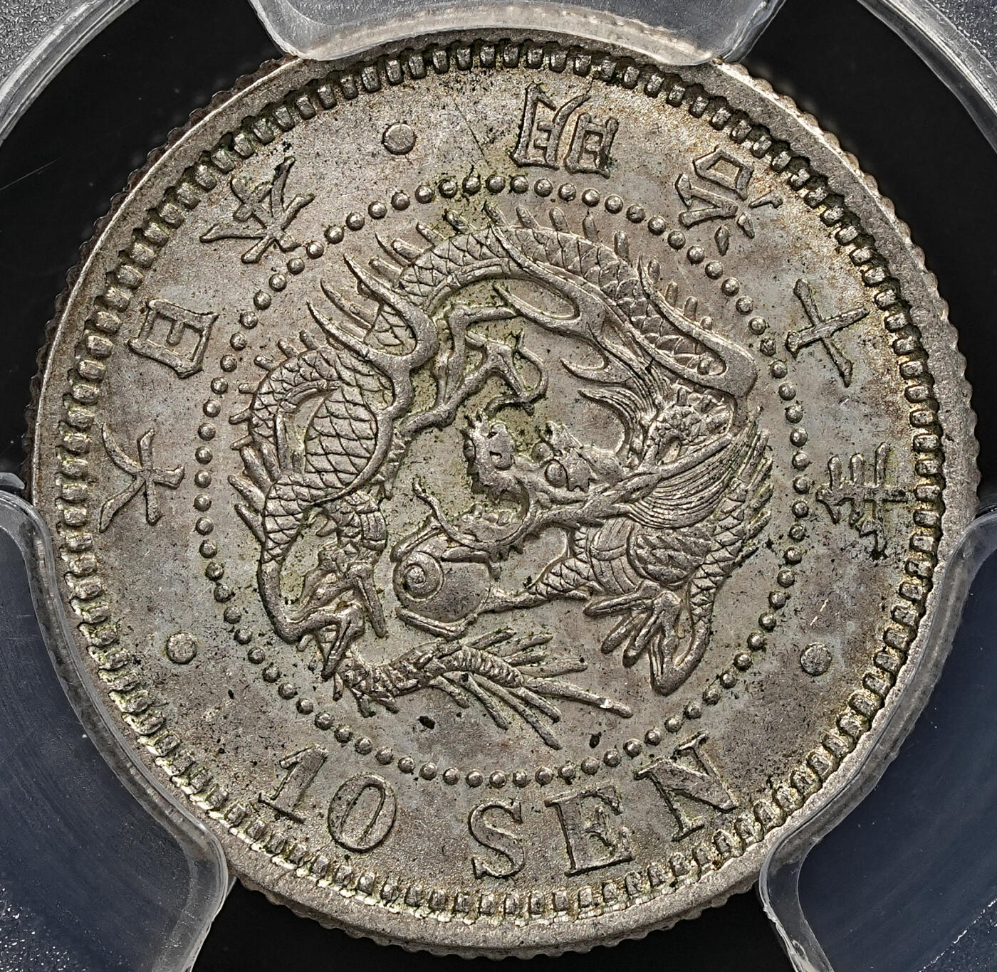 修遠堂世界钱币第七十九期 PCGS MS65 明治十年龙十钱银币