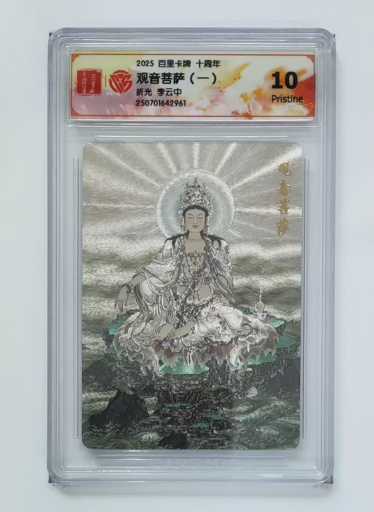 秋萤阁第13期 (8月2日周六晚上22点截拍，欢迎竞拍)  百里十周年礼盒 观音菩萨 坐莲 10P 李云中绘