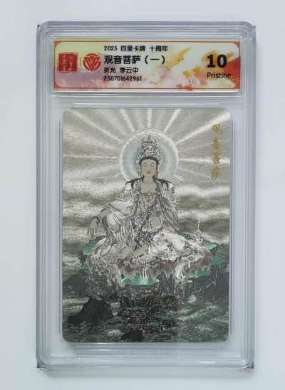 秋萤阁第13期 (8月2日周六晚上22点截拍，欢迎竞拍)  - 百里十周年礼盒 观音菩萨 坐莲 10P 李云中绘
