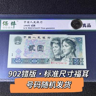 902错版·标准尺寸福耳号码随机发货真品 - 902错版·标准尺寸福耳号码随机发货真品