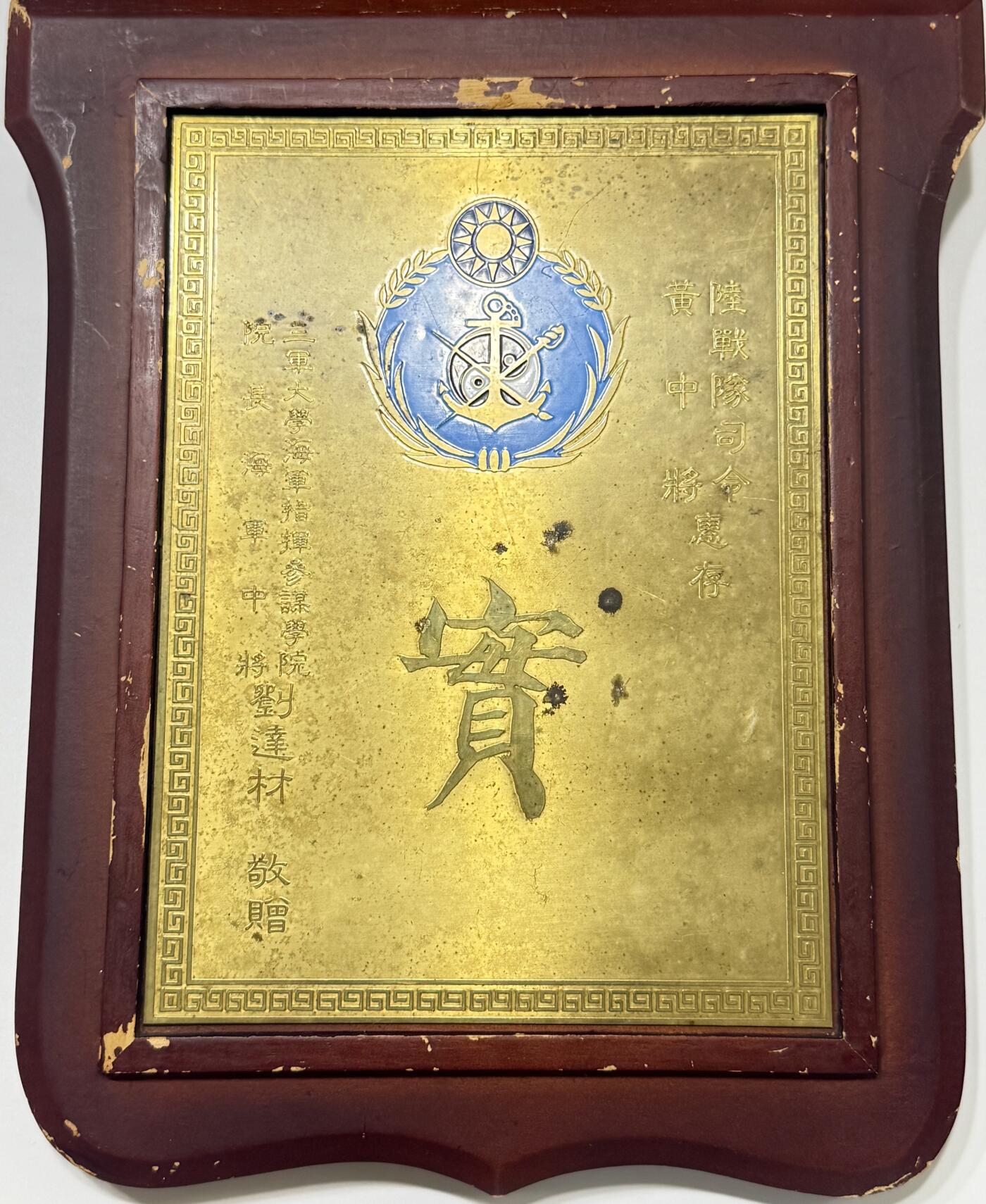 RimeNova韵星2025军品类夏季拍卖会-- RimeNova 2025 Summer Militaria Sale 海军陆战司令黄端先旧藏，三军大学院长海军中将刘达材赠荣誉盾
