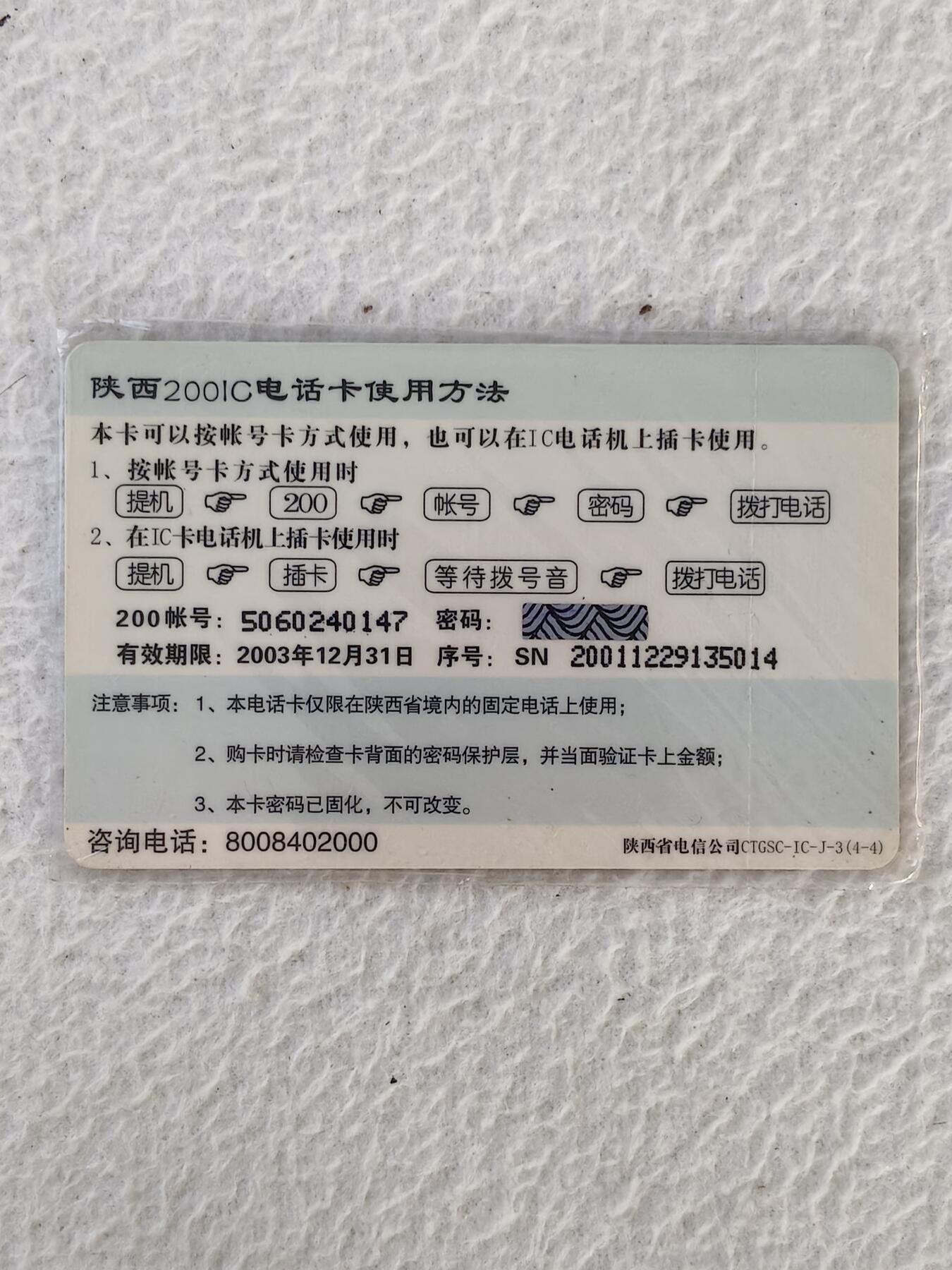 易卡拍卖第32期 难忘2001中国入世。（陕西电信201 IC电话卡）。全新卡，带原封套。品相如图所示！