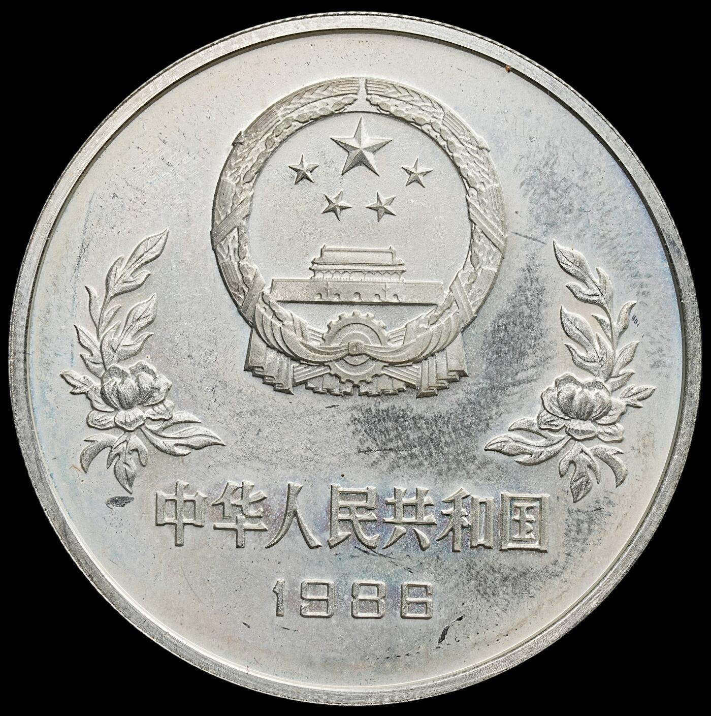 修遠堂世界钱币第七十九期 1986年世界杯5元精制银币 老精稀 雾状氧化 未养护