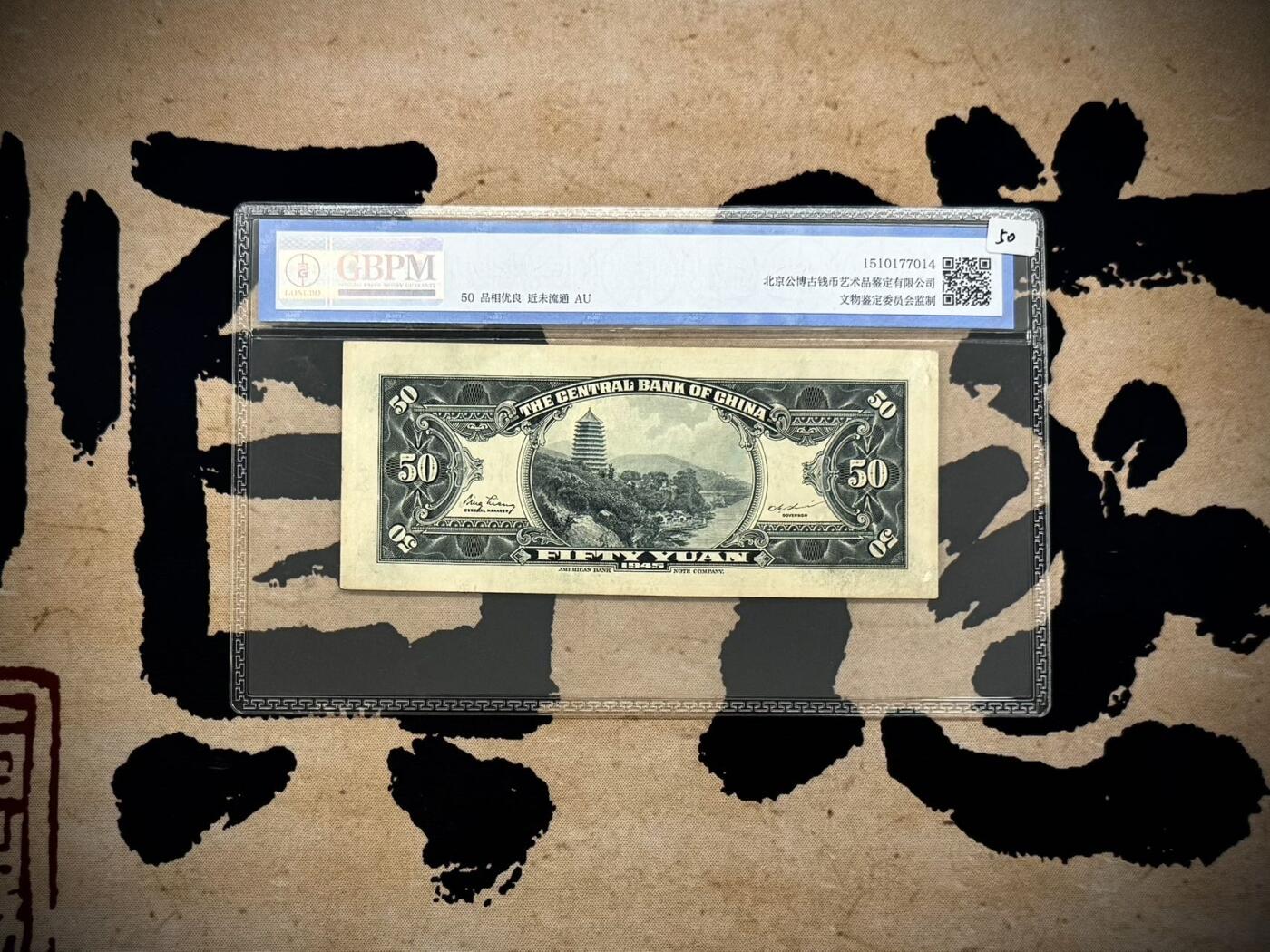 【乾奕收藏】出民国34年1945年中央银行美钞版伍拾圆，公博评级GBPM50分，民国纸币经过80年能保存如此品相实属难得，喜欢的老板不要错过，评级币一切以分数为准，售出非假不退