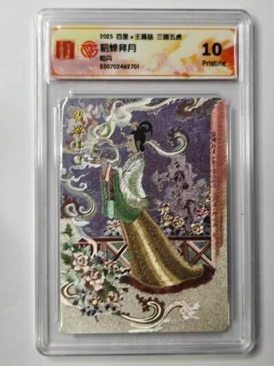 龙虎卡牌第四十九场 （无佣金，满120包邮，欢迎送拍，摩点开车） - 粗闪评级卡 百里卡牌 王涌喆-貂蝉拜月 10分