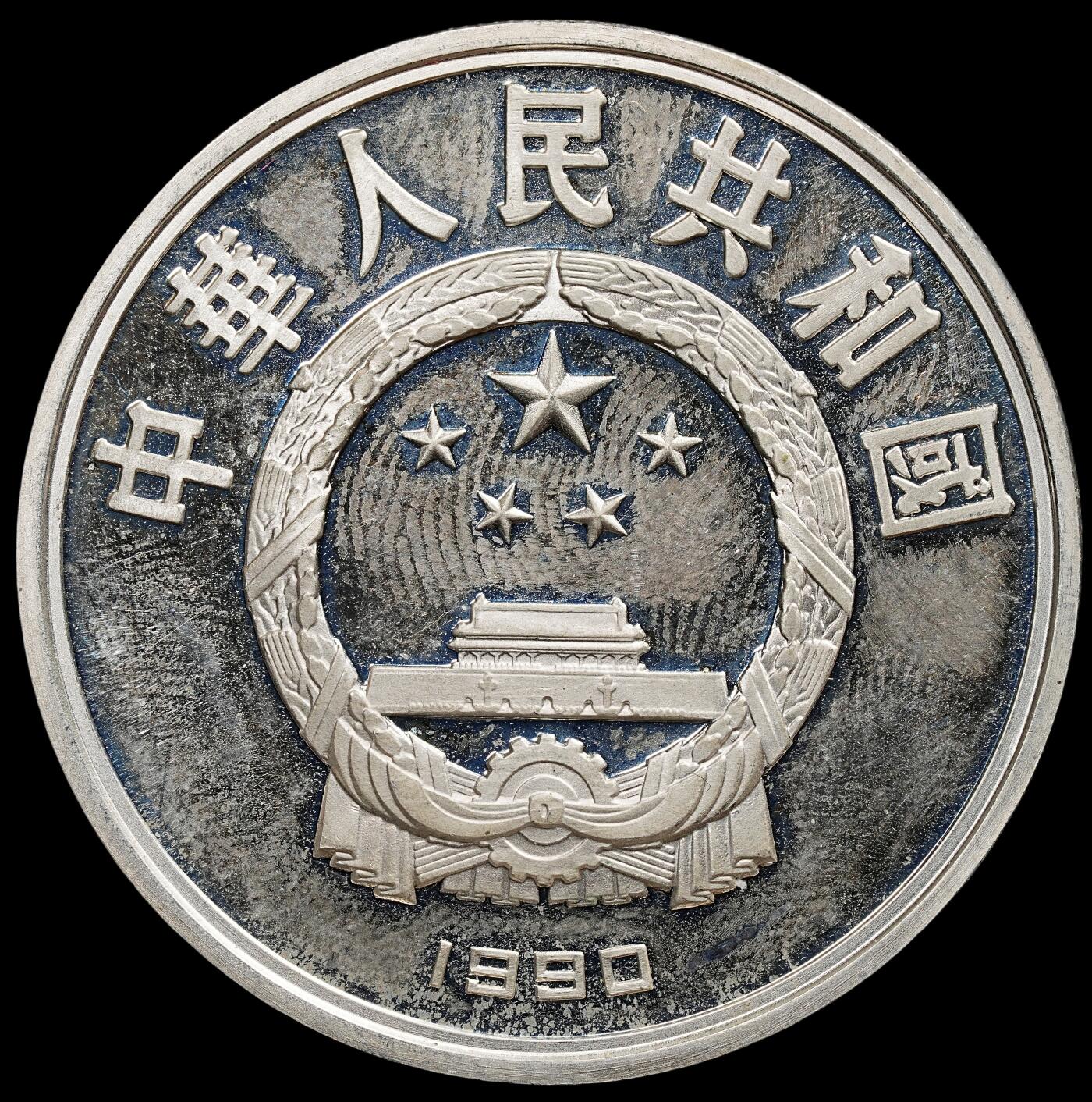 修遠堂世界钱币第七十九期 1990年第25届奥运会10元精制银币 老精稀 雾状氧化 未养护