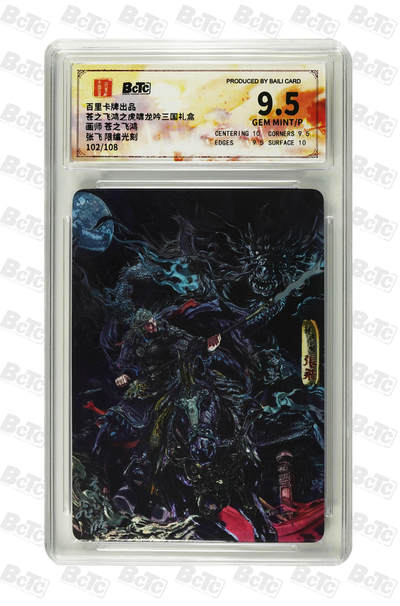 天玑星卡拍第一百一十期《8.4周一截拍》持续收拍收评中 满赠卡需备注 - 百里卡牌 苍之飞鸿之虎啸龙吟三国礼盒 张飞 102/108 光刻 保粹9.5